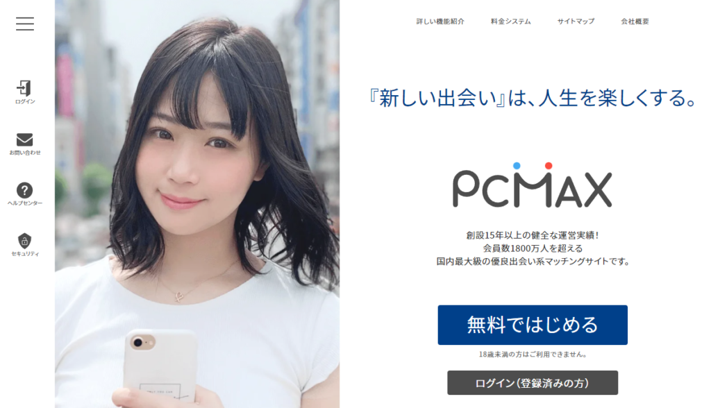 PCMAXの公式サイト・キャプチャ画像