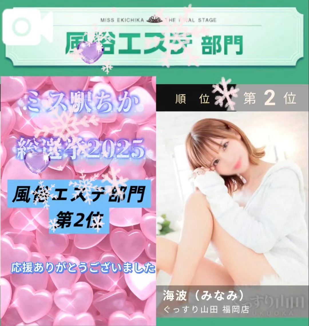 海波（みなみ）