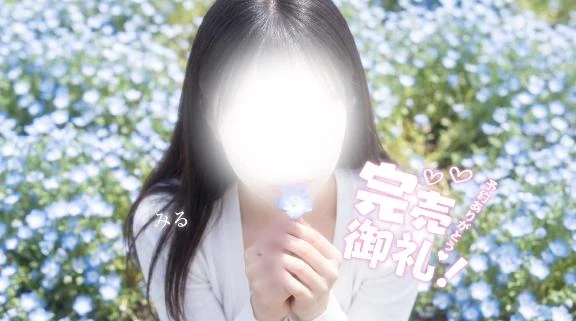 みる