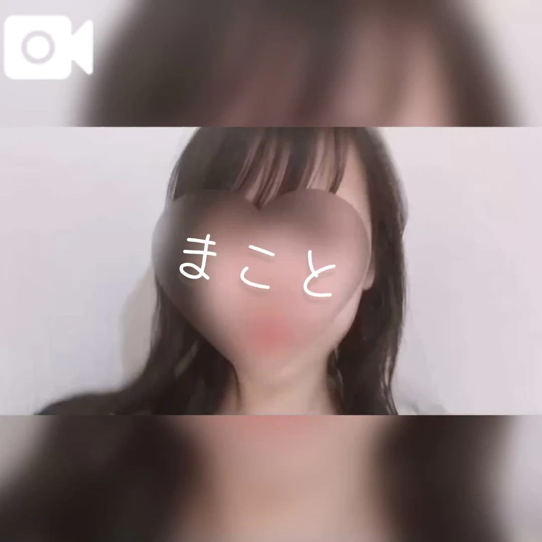まこと