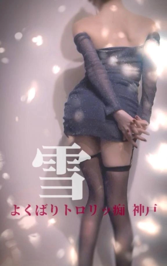 雪