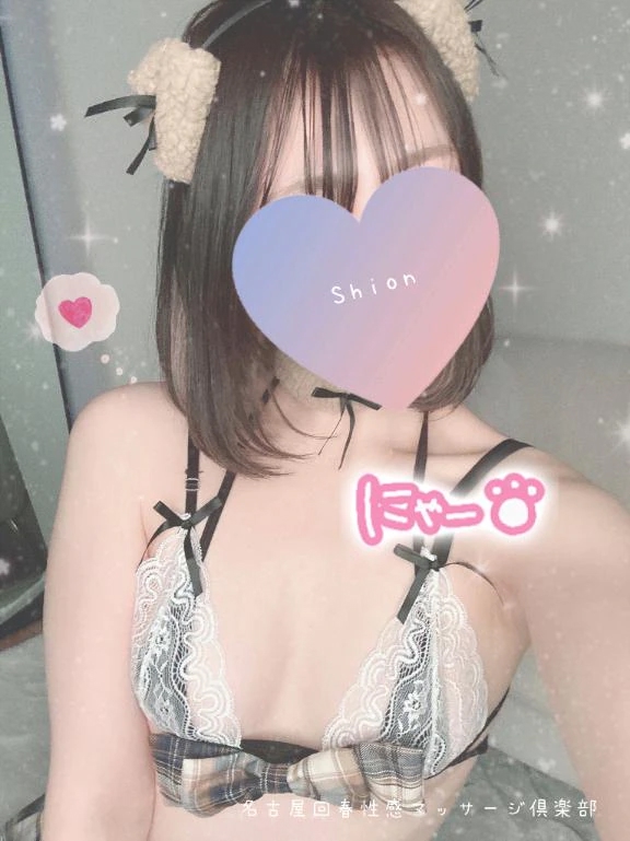 しおん