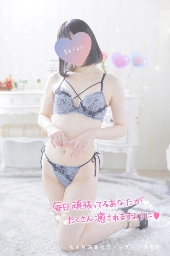 しおん