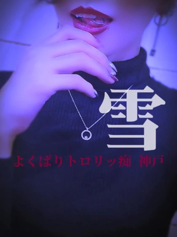 雪