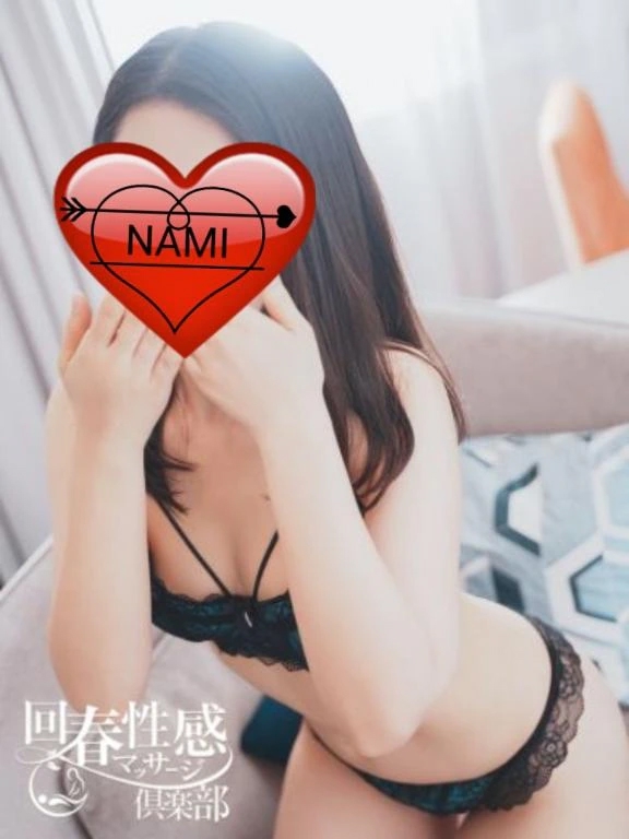 なみ