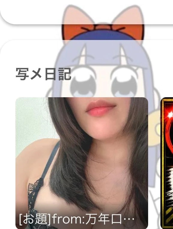 めな