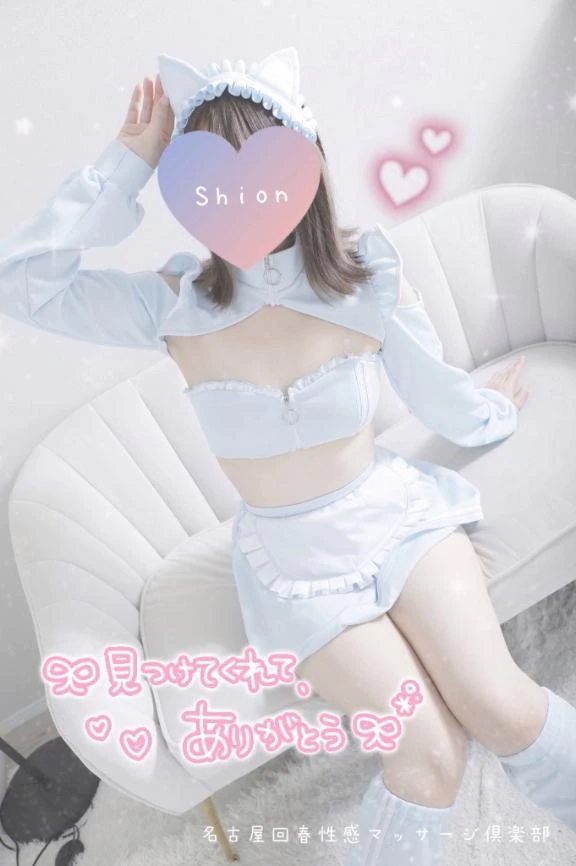 しおん