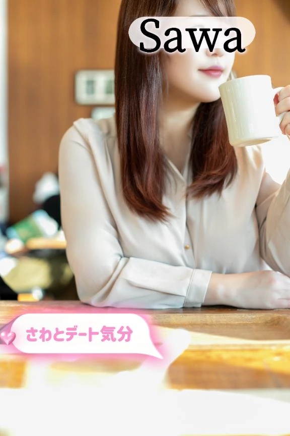 さわ