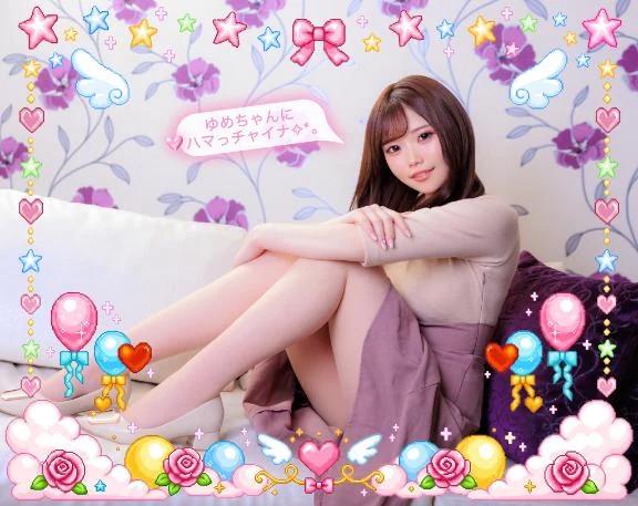 ゆめか