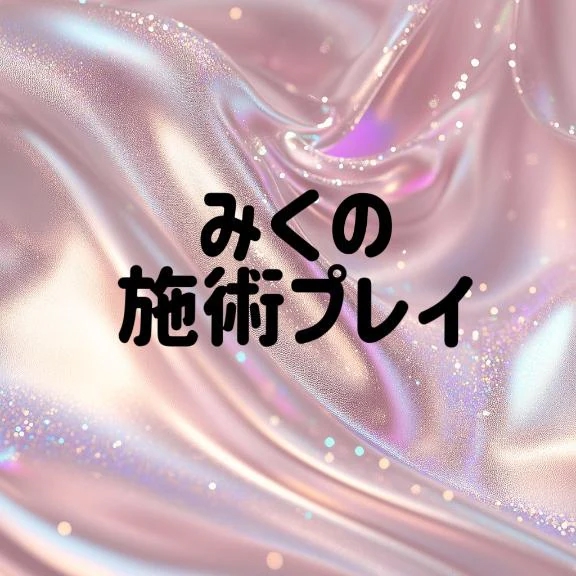 みく