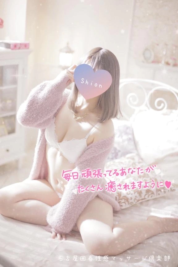 しおん