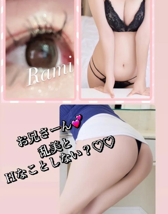 乱美（らみ）