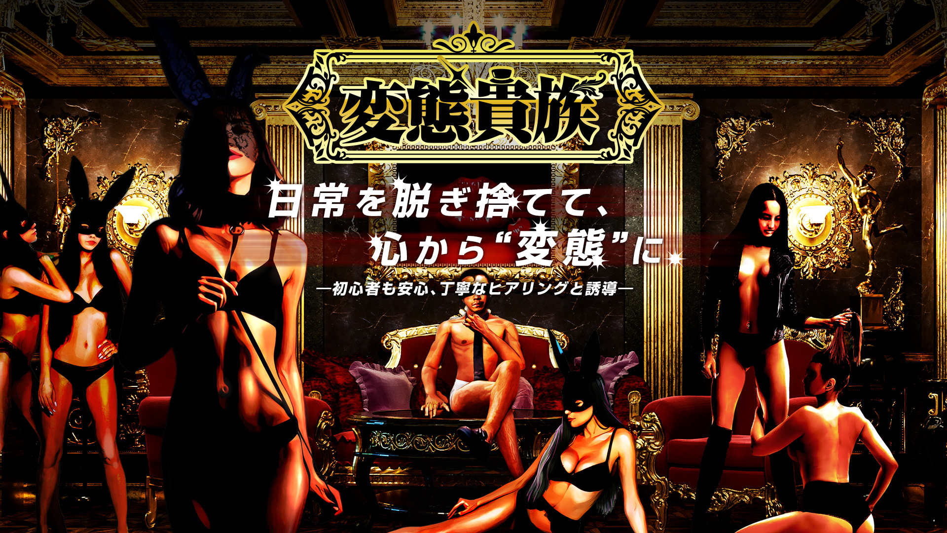 変態貴族