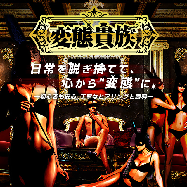 変態貴族