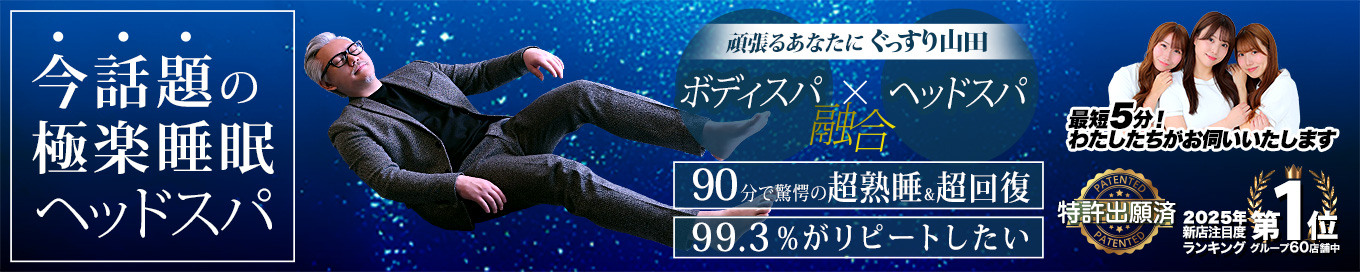 極楽睡眠ヘッドスパ ぐっすり山田