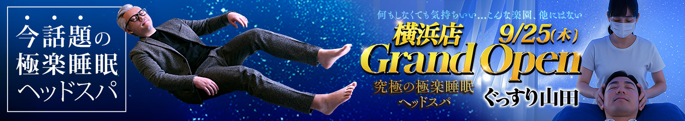 極楽睡眠ヘッドスパ ぐっすり山田 横浜店