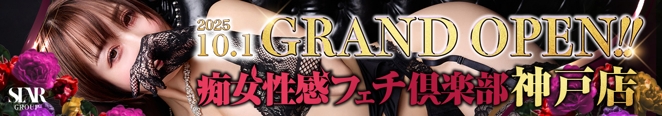 神戸痴女性感フェチ倶楽部