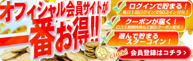 スターグループ会員登録