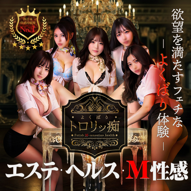 よくばりトロリッ痴