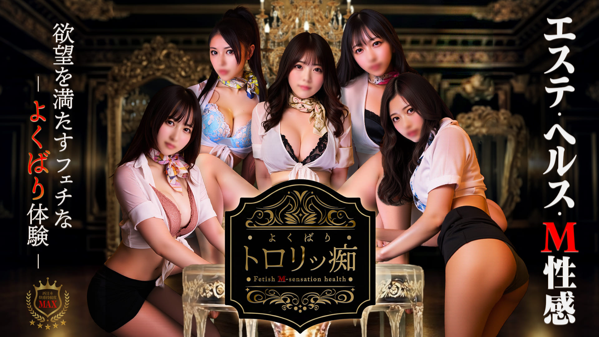 よくばりトロリッ痴