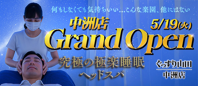 ぐっすり山田 中洲店（福岡） 5/19オープン！